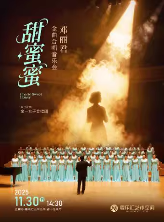 邓丽君金曲合唱音乐会北京站