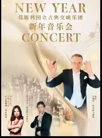 俄罗斯莫斯科国立古典交响乐团南京新年音乐会