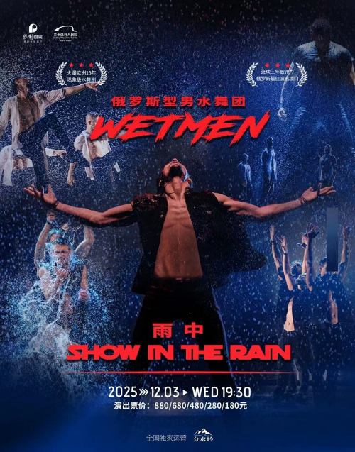 WetMen·俄罗斯型男水舞剧《雨中》2025年苏州站