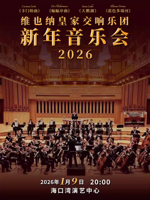 维也纳皇家交响乐团海口新年音乐会