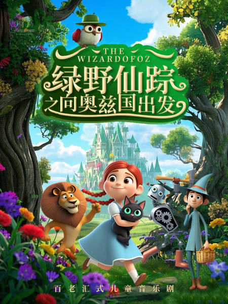 儿童音乐剧《绿野仙踪之向奥兹国出发》北京站