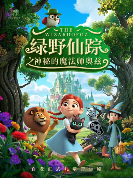 【北京】百老汇式儿童音乐剧《绿野仙踪之神秘的魔法师奥兹》（Space17剧场X小斑马剧团）
