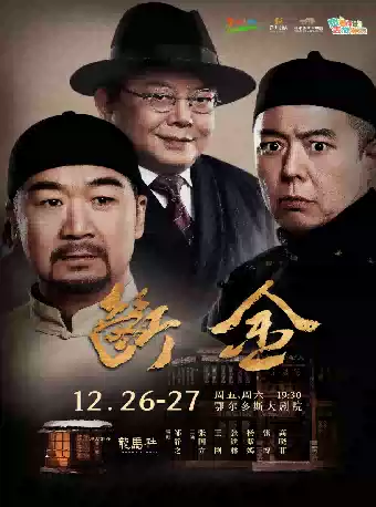 话剧《断金》鄂尔多斯站