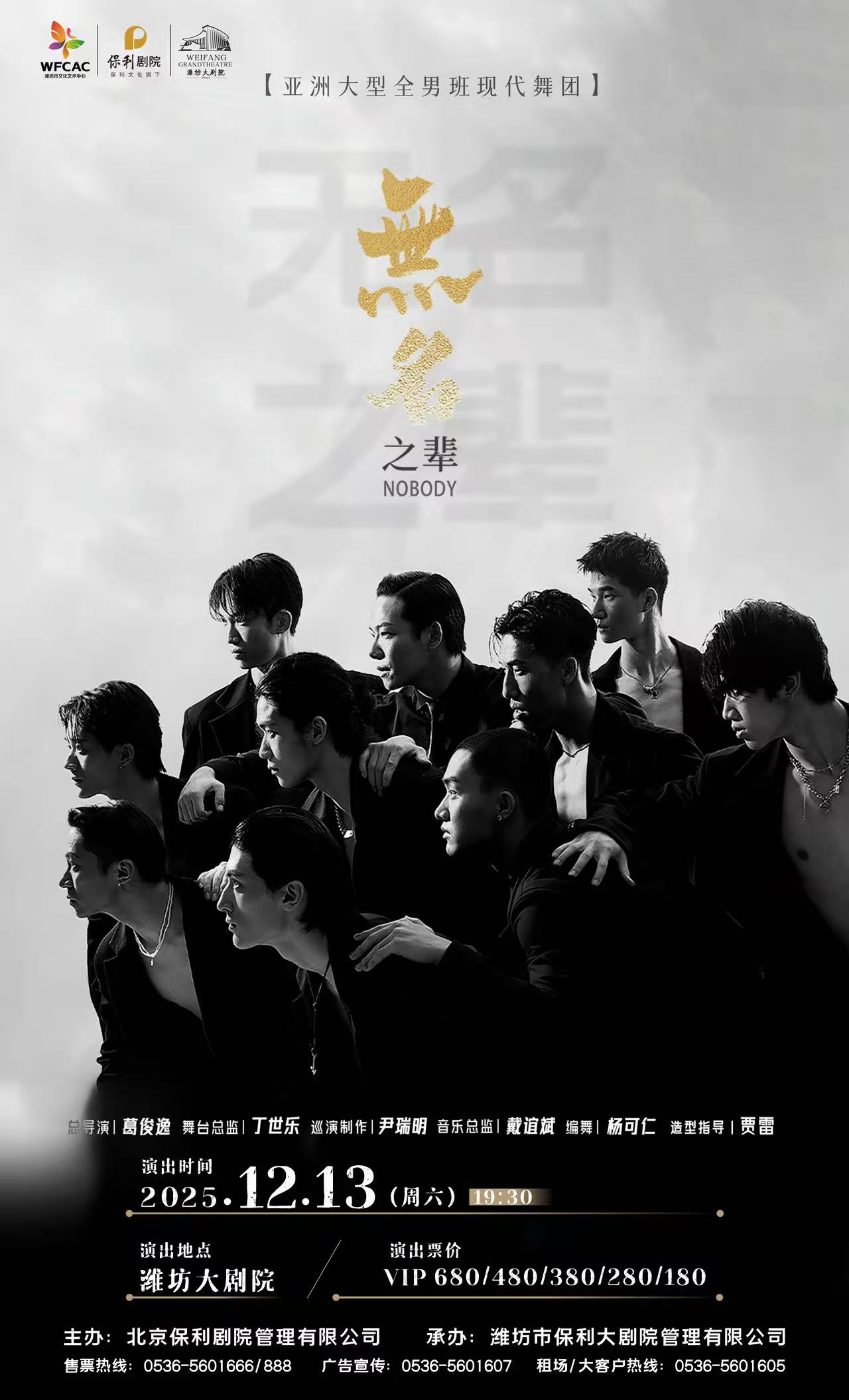 全男班现代舞秀《无名之辈》潍坊站