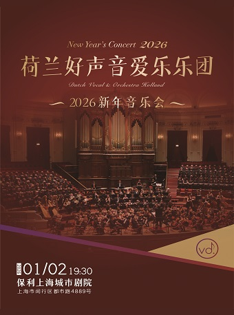 荷兰好声音爱乐乐团上海新年音乐会