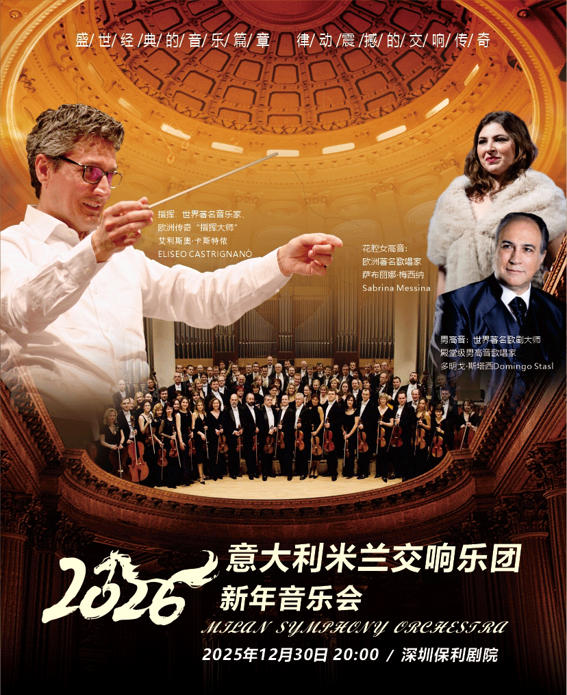 意大利米兰交响乐团深圳新年音乐会