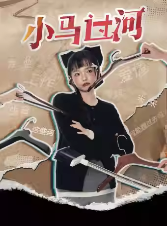 孟奇三明主打秀