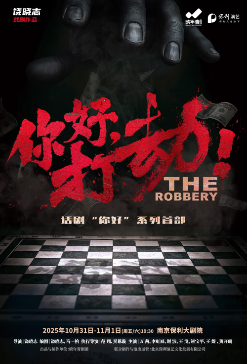 【南京】2025·南京戏剧节·饶晓志戏剧作品晓年青剧团·万茜主演话剧《你好，打劫！》