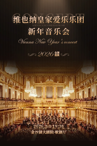 【杭州】【早鸟七折】钱塘 · 听见世界 | 维也纳皇家爱乐乐团新年音乐会