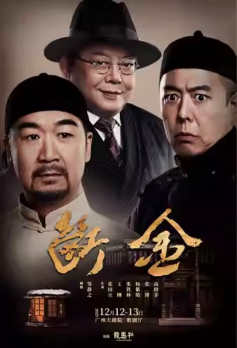 【广州】邹静之编剧 铁三角 张国立 x 王刚 x 张铁林主演 龙马社原创话剧《断金》