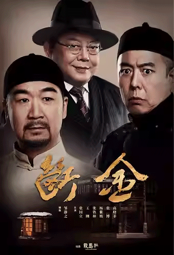 【西安】龙马社出品｜铁三角张国立、王刚、张铁林原创话剧《断金》