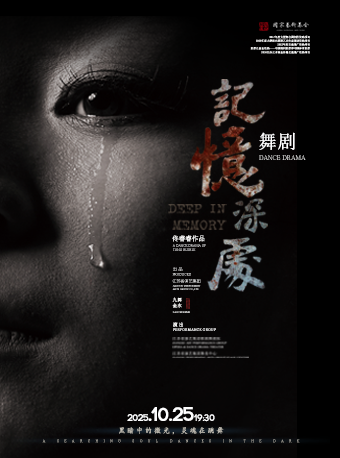 舞剧《记忆深处》临沂站