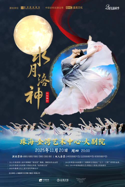 【珠海】大型舞剧《水月洛神》