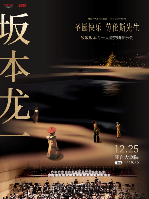 【武汉】“圣诞快乐，劳伦斯先生”——致敬坂本龙一交响音乐会