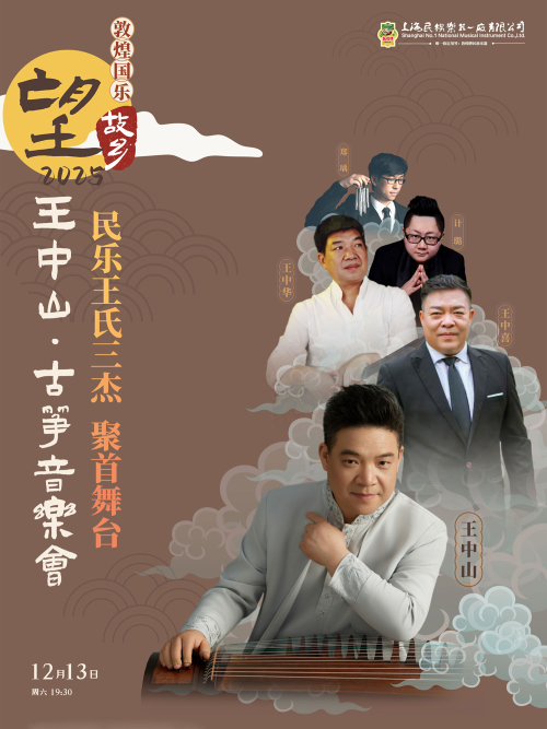 【武汉】敦煌国乐“望故乡2025”—王中山古筝音乐会