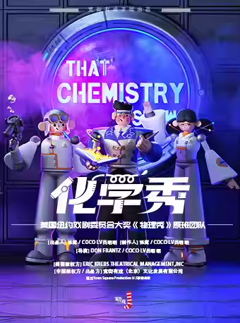 儿童剧《化学秀》成都站