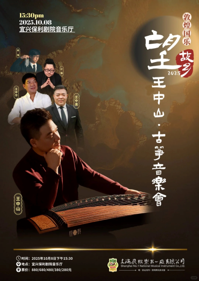 王中山宜兴古筝音乐会