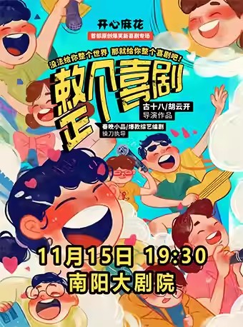 开心麻花新喜剧《整个喜剧》南阳站