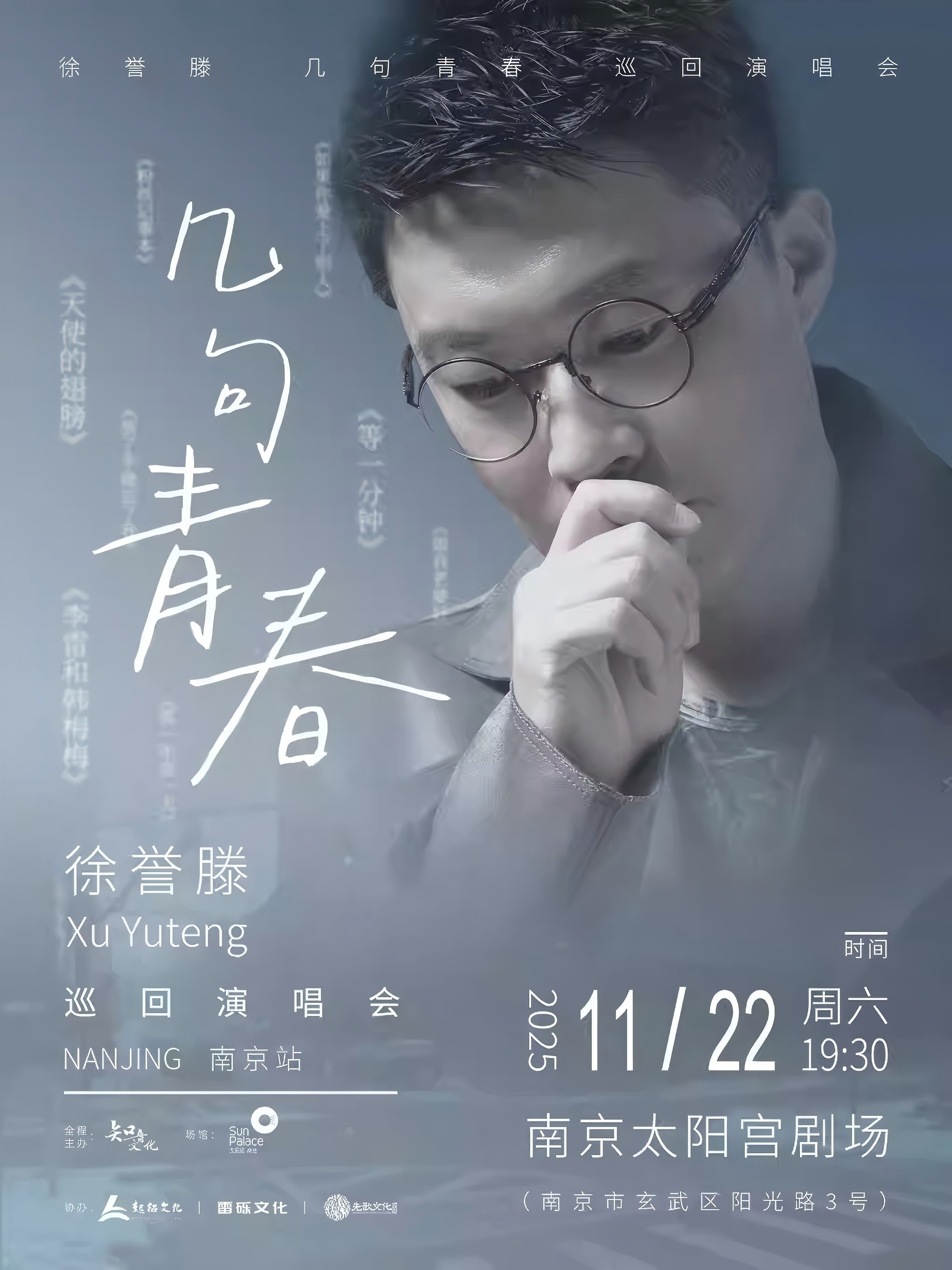 【南京】2025 徐誉滕「几句青春」巡回演唱会-南京站