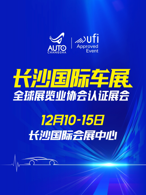 【长沙】第二十一届长沙国际车展
