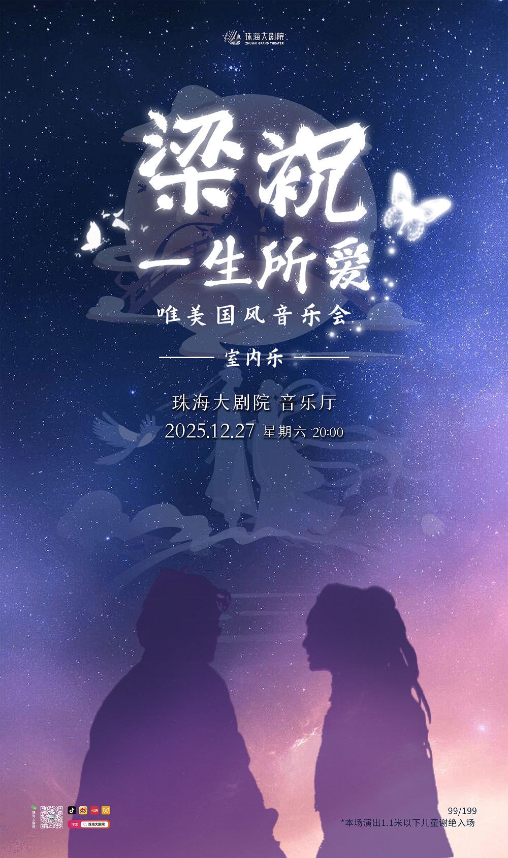 珠海《梁祝一生所爱》唯美国风音乐会