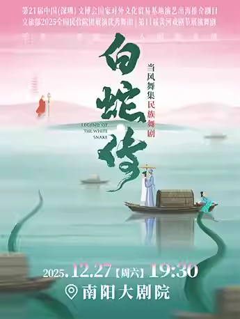 民族舞剧《白蛇传》南阳站