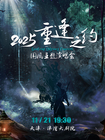 【天津】 2025重逢之约——国风主题演唱会