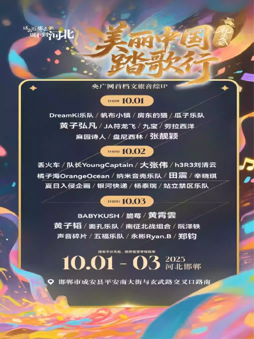 【邯郸】中央广播电视总台央广网“美丽中国踏歌行”礼乐成安音乐节