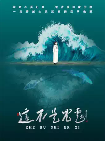 话剧《这不是儿戏》成都站