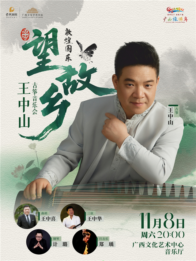 王中山古筝音乐会南宁站