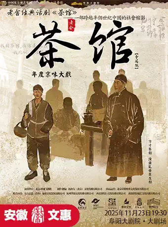老舍话剧《茶馆》阜阳站