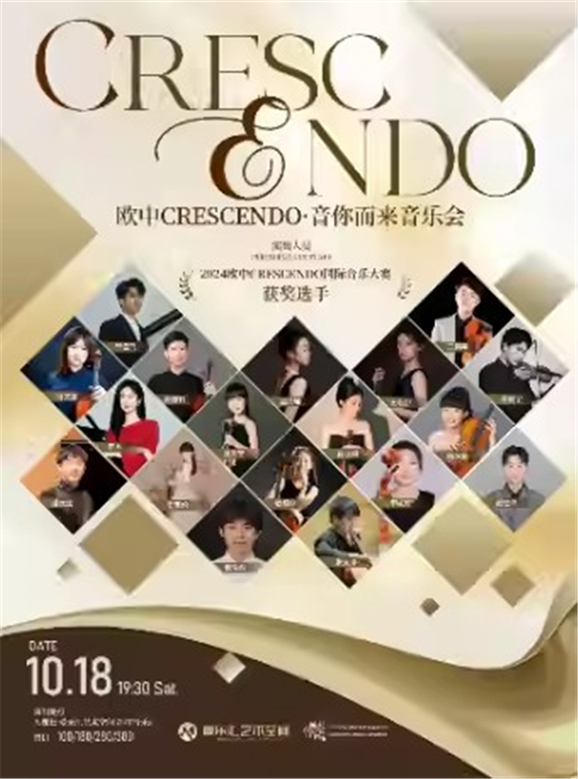 【北京】音你而来——欧中CRESCENDO国际音乐大赛获奖选手音乐会