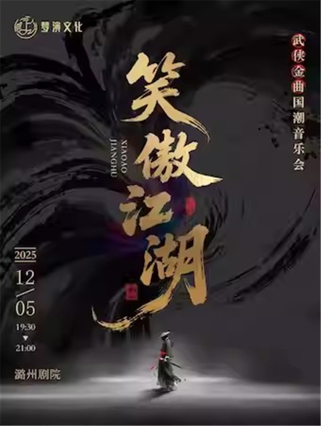 【长治】《笑傲江湖》武侠金曲国潮音乐会——长治站