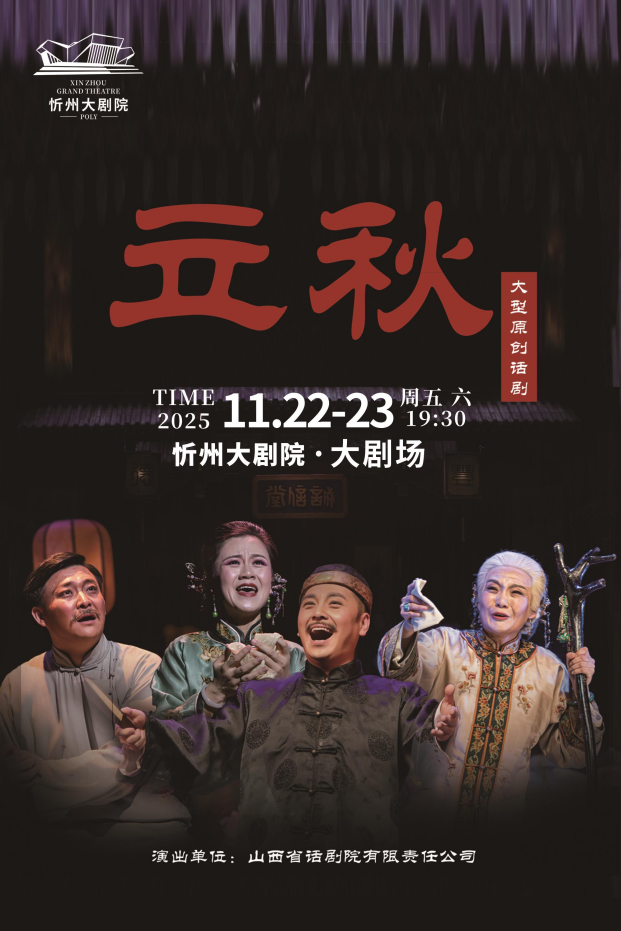 话剧《立秋》忻州站