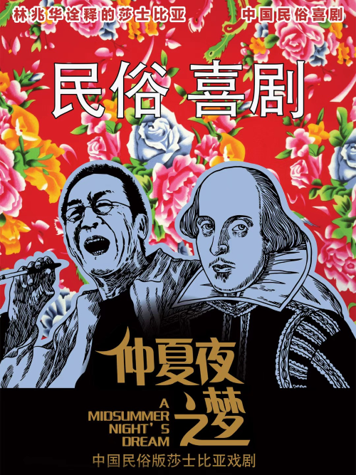 【郑州】民俗喜剧《仲夏夜之梦》