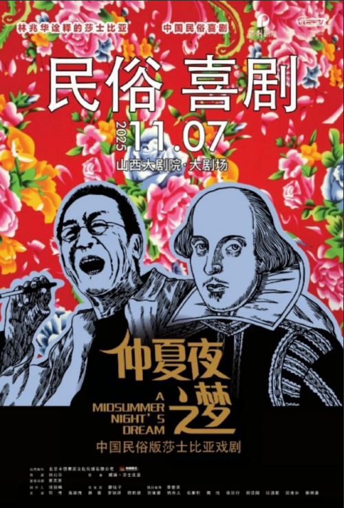 【太原】民俗喜剧《仲夏夜之梦》青春版