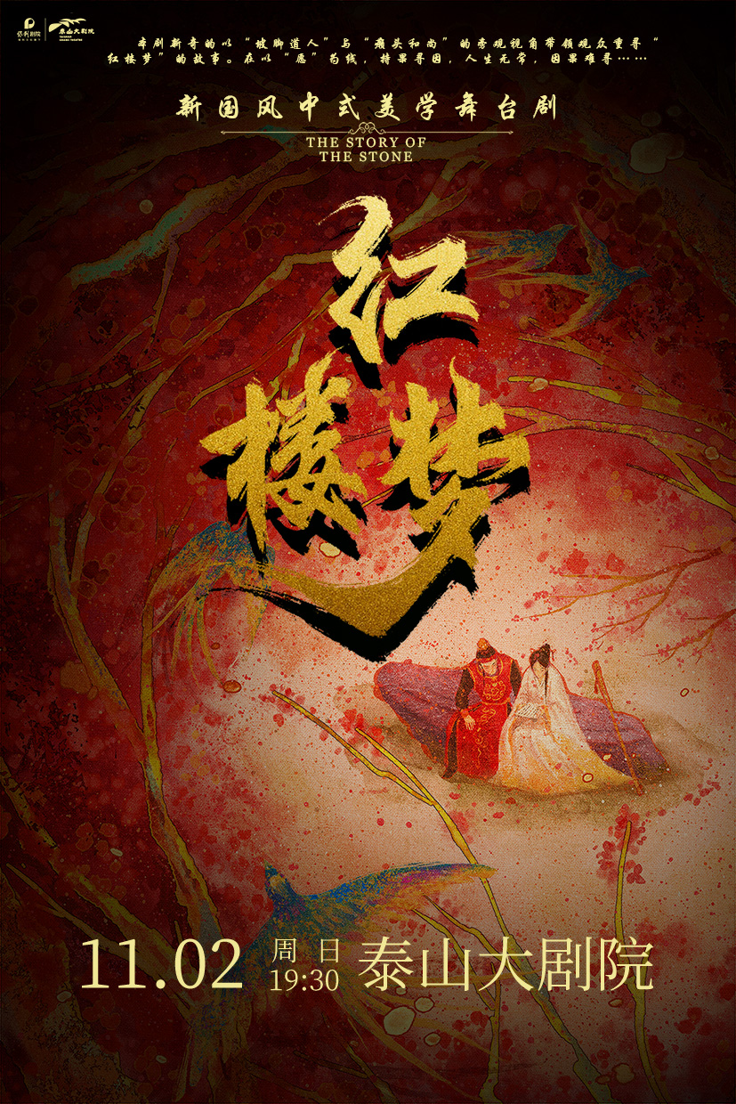 话剧《红楼梦》泰安站