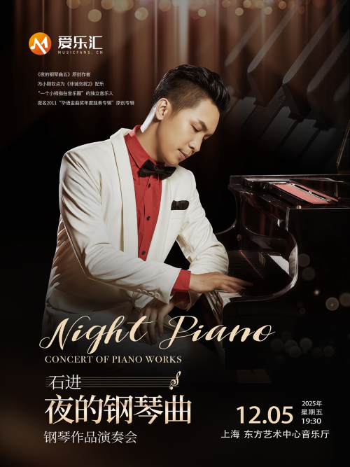 【上海】《夜的钢琴曲》石进钢琴音乐会