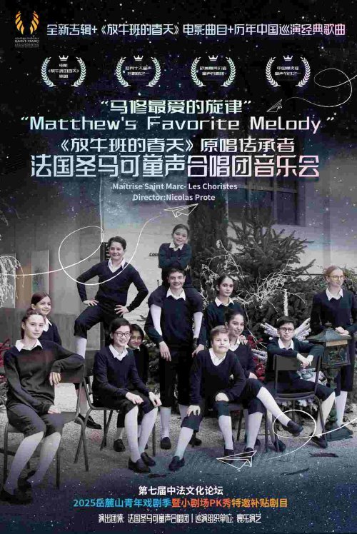 “马修最爱的旋律”-《放牛班的春天》原唱传承者-法国圣马可童声合唱团音乐会长沙站