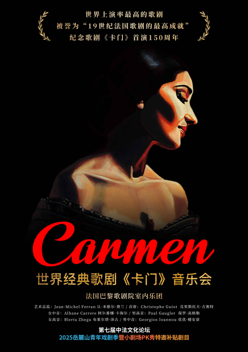 世界经典歌剧《卡门》音乐会长沙站