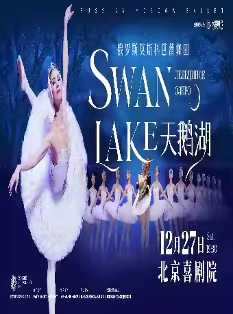 【北京】俄罗斯莫斯科芭蕾舞团《天鹅湖》