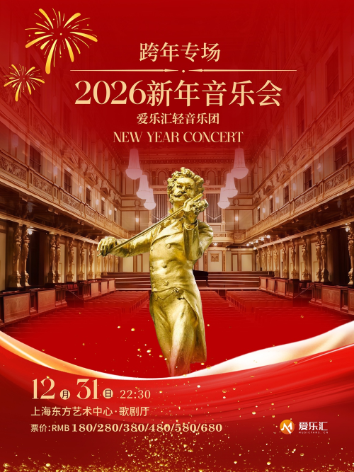 【上海】【跨年专场】2026新年音乐会——爱乐汇轻音乐团