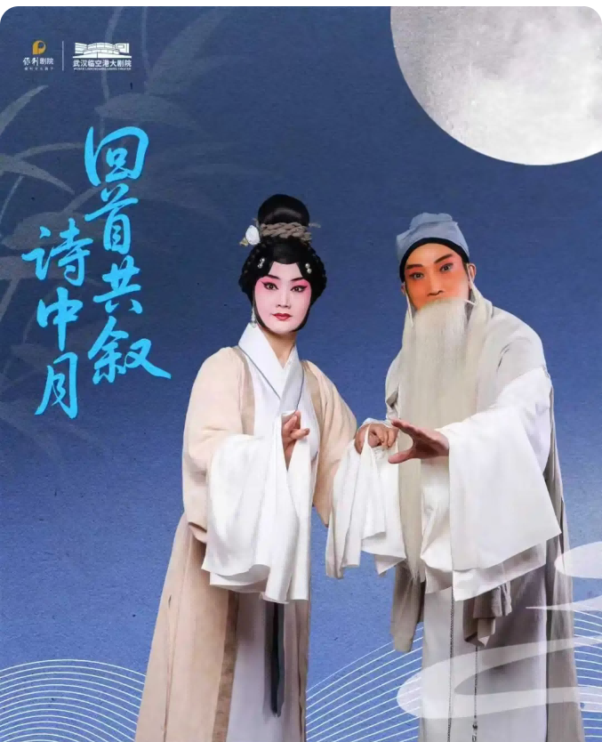 汉剧《回首共叙诗中月》武汉站