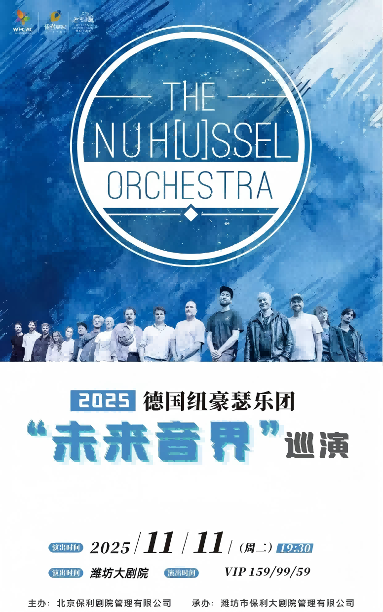 【潍坊】德国纽豪瑟乐团2025“未来音界巡演”