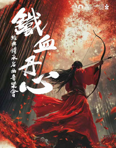 安康《铁血丹心》经典传承名曲音乐会