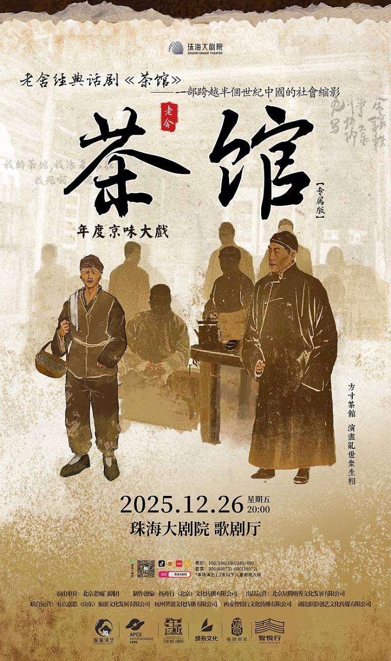【珠海】老舍经典话剧《茶馆》
