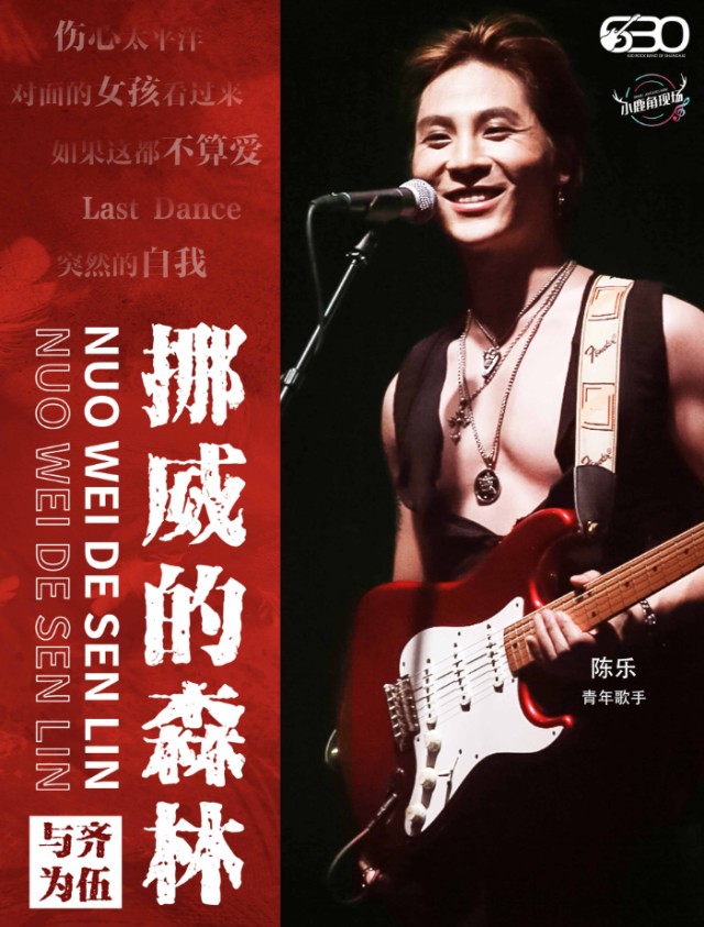 衡阳630乐团《挪威的森林》摇滚演唱会