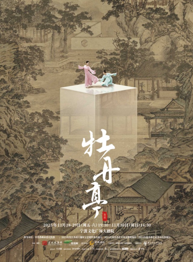 舞剧《牡丹亭》宁波站