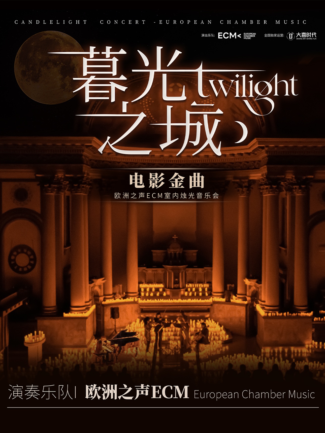 福州《暮光之城》电影金曲烛光音乐会