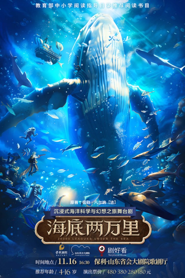 经典文学著作改编·沉浸式海洋科学与幻想之旅舞台剧《海底两万里》济南站